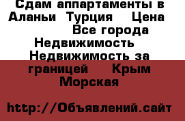 Сдам аппартаменты в Аланьи (Турция) › Цена ­ 1 600 - Все города Недвижимость » Недвижимость за границей   . Крым,Морская